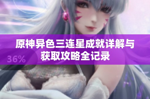 原神异色三连星成就详解与获取攻略全记录