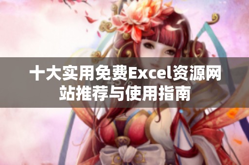十大实用免费Excel资源网站推荐与使用指南