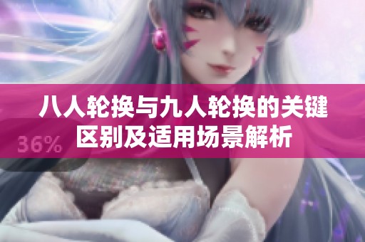 八人轮换与九人轮换的关键区别及适用场景解析