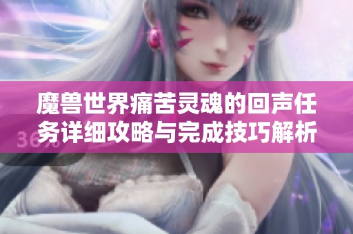 魔兽世界痛苦灵魂的回声任务详细攻略与完成技巧解析
