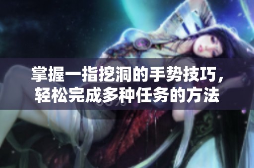 掌握一指挖洞的手势技巧，轻松完成多种任务的方法