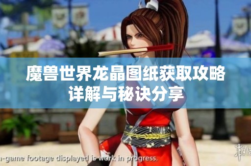 魔兽世界龙晶图纸获取攻略详解与秘诀分享