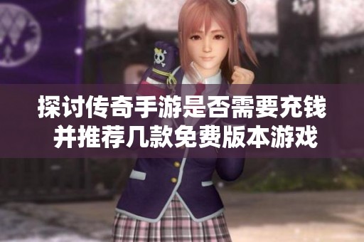 探讨传奇手游是否需要充钱 并推荐几款免费版本游戏