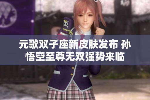 元歌双子座新皮肤发布 孙悟空至尊无双强势来临