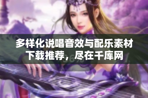 多样化说唱音效与配乐素材下载推荐，尽在千库网