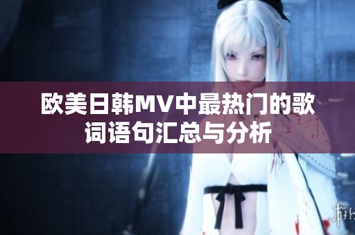 欧美日韩MV中最热门的歌词语句汇总与分析