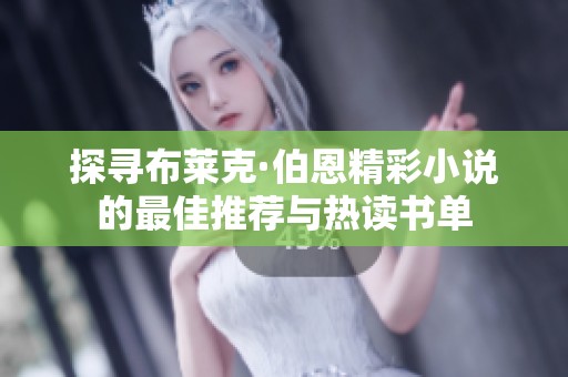 探寻布莱克·伯恩精彩小说的最佳推荐与热读书单