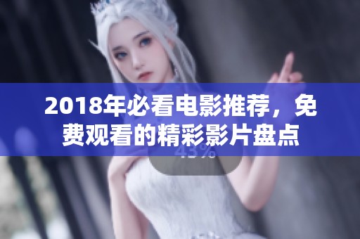 2018年必看电影推荐，免费观看的精彩影片盘点