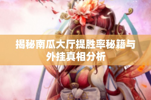 揭秘南瓜大厅提胜率秘籍与外挂真相分析