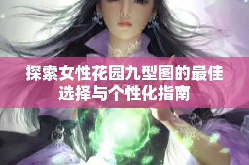 探索女性花园九型图的最佳选择与个性化指南