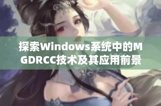 探索Windows系统中的MGDRCC技术及其应用前景