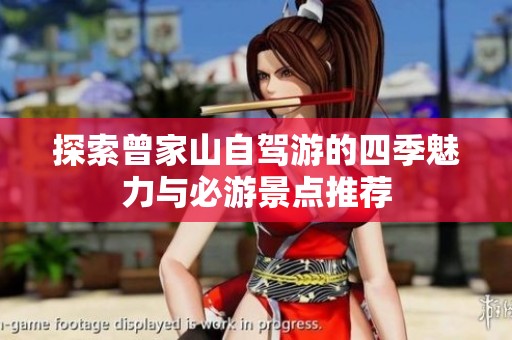 探索曾家山自驾游的四季魅力与必游景点推荐