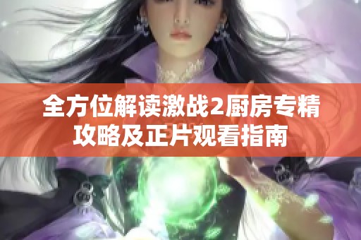 全方位解读激战2厨房专精攻略及正片观看指南