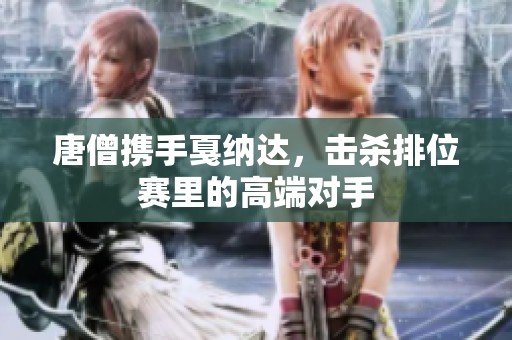唐僧携手戛纳达，击杀排位赛里的高端对手