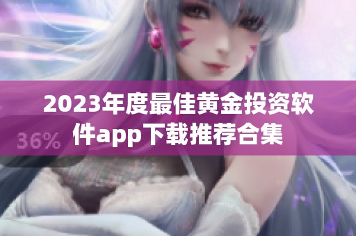 2023年度最佳黄金投资软件app下载推荐合集