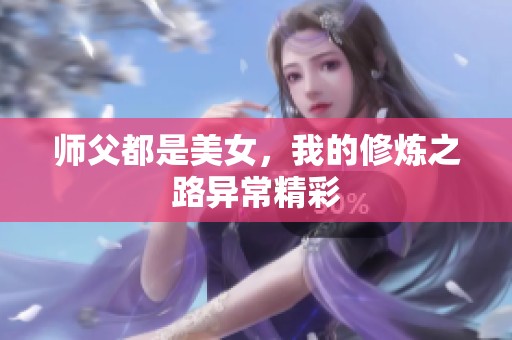 师父都是美女，我的修炼之路异常精彩