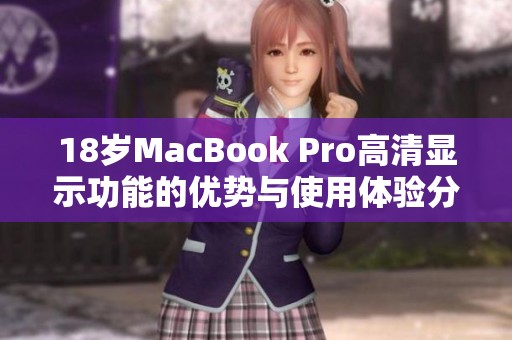 18岁MacBook Pro高清显示功能的优势与使用体验分析