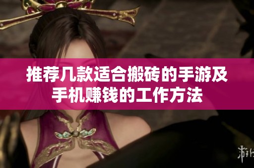 推荐几款适合搬砖的手游及手机赚钱的工作方法