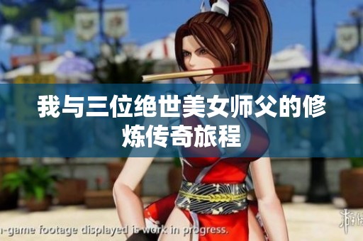 我与三位绝世美女师父的修炼传奇旅程