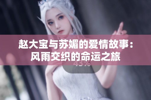 赵大宝与苏媚的爱情故事：风雨交织的命运之旅