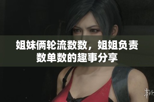 姐妹俩轮流数数，姐姐负责数单数的趣事分享