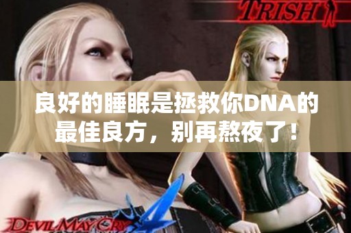 良好的睡眠是拯救你DNA的最佳良方，别再熬夜了！