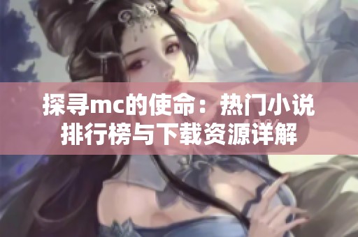 探寻mc的使命：热门小说排行榜与下载资源详解