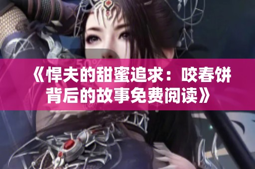 《悍夫的甜蜜追求：咬春饼背后的故事免费阅读》