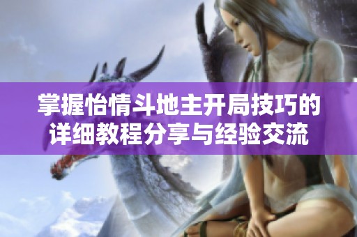 掌握怡情斗地主开局技巧的详细教程分享与经验交流