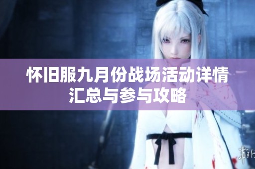 怀旧服九月份战场活动详情汇总与参与攻略