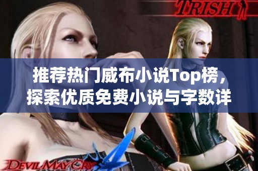 推荐热门威布小说Top榜，探索优质免费小说与字数详情