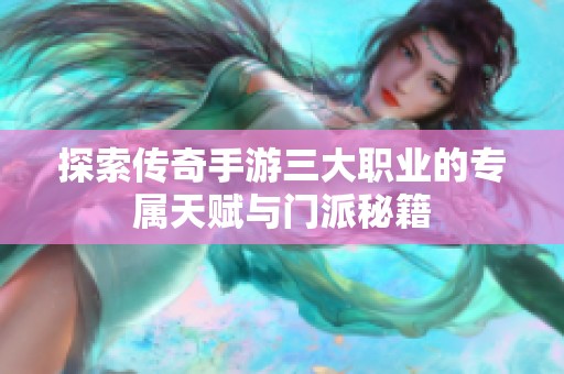 探索传奇手游三大职业的专属天赋与门派秘籍