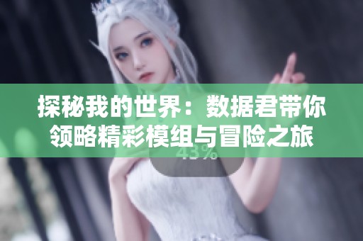 探秘我的世界：数据君带你领略精彩模组与冒险之旅
