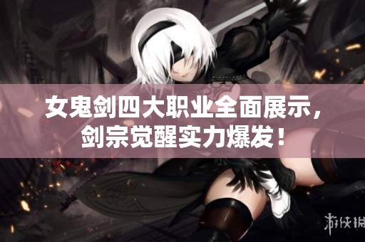 女鬼剑四大职业全面展示，剑宗觉醒实力爆发！