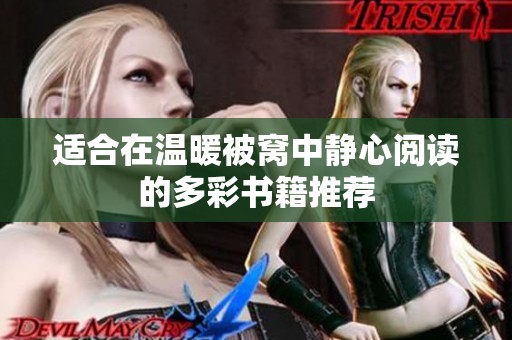 适合在温暖被窝中静心阅读的多彩书籍推荐