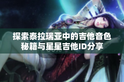 探索泰拉瑞亚中的吉他音色秘籍与星星吉他ID分享