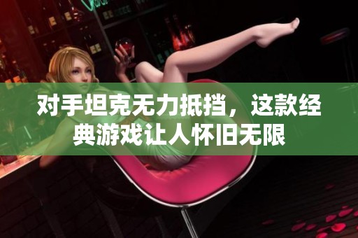 对手坦克无力抵挡，这款经典游戏让人怀旧无限
