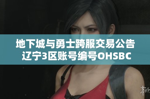 地下城与勇士跨服交易公告 辽宁3区账号编号OHSBC出售中