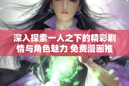 深入探索一人之下的精彩剧情与角色魅力 免费漫画推荐