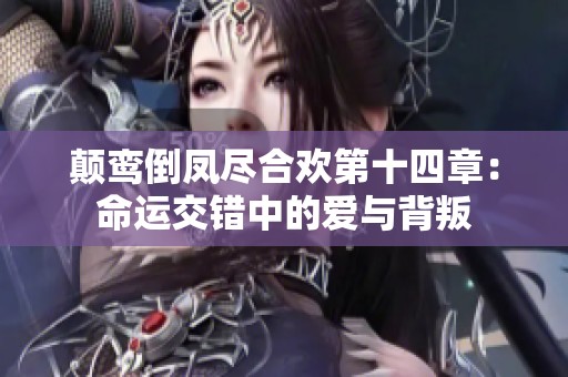 颠鸾倒凤尽合欢第十四章：命运交错中的爱与背叛