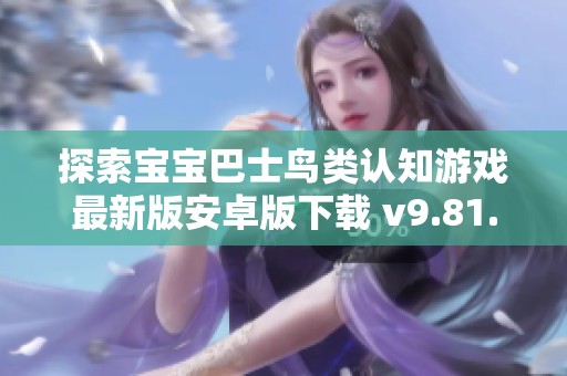 探索宝宝巴士鸟类认知游戏最新版安卓版下载 v9.81.00.00