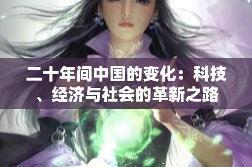 二十年间中国的变化：科技、经济与社会的革新之路