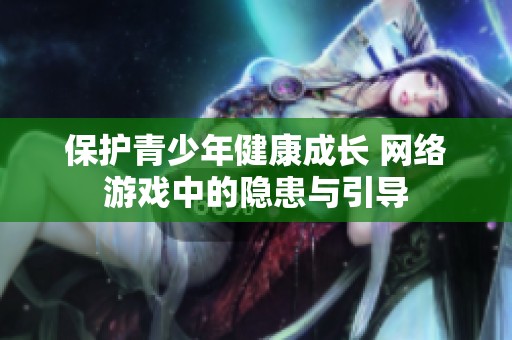 保护青少年健康成长 网络游戏中的隐患与引导
