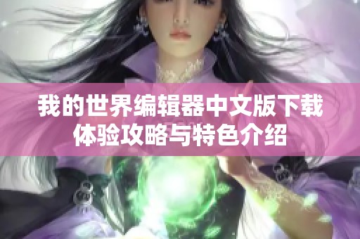 我的世界编辑器中文版下载体验攻略与特色介绍