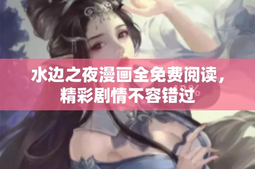 水边之夜漫画全免费阅读，精彩剧情不容错过