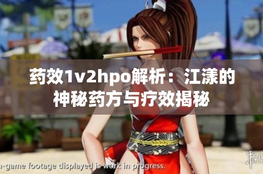 药效1v2hpo解析：江漾的神秘药方与疗效揭秘