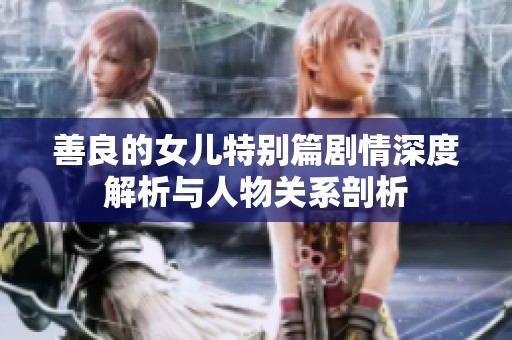 善良的女儿特别篇剧情深度解析与人物关系剖析