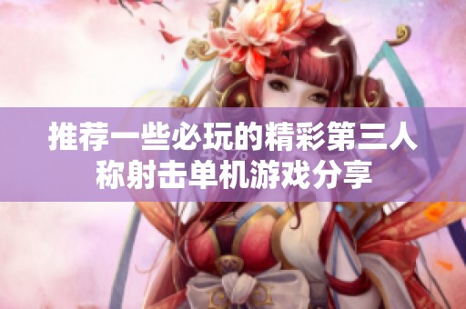 推荐一些必玩的精彩第三人称射击单机游戏分享
