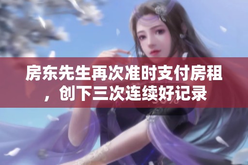 房东先生再次准时支付房租，创下三次连续好记录