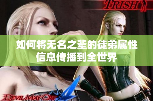 如何将无名之辈的徒弟属性信息传播到全世界